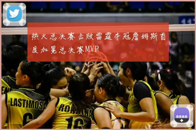 热火总决赛击败雷霆夺冠詹姆斯首度加冕总决赛MVP