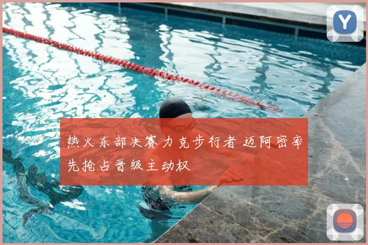 热火东部决赛力克步行者 迈阿密率先抢占晋级主动权