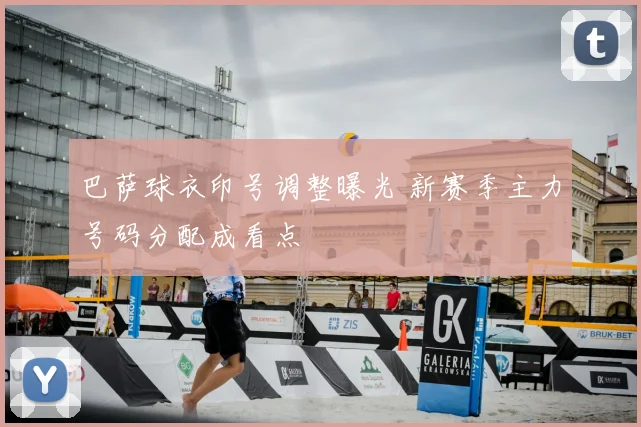 巴萨球衣印号调整曝光 新赛季主力号码分配成看点