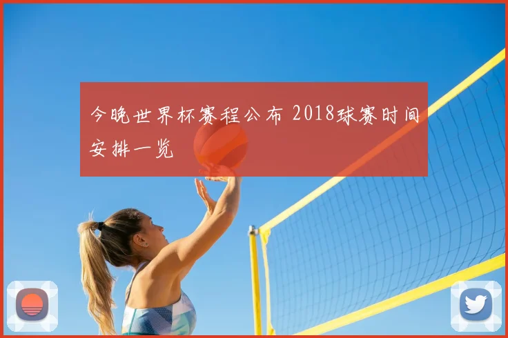 今晚世界杯赛程公布 2018球赛时间安排一览