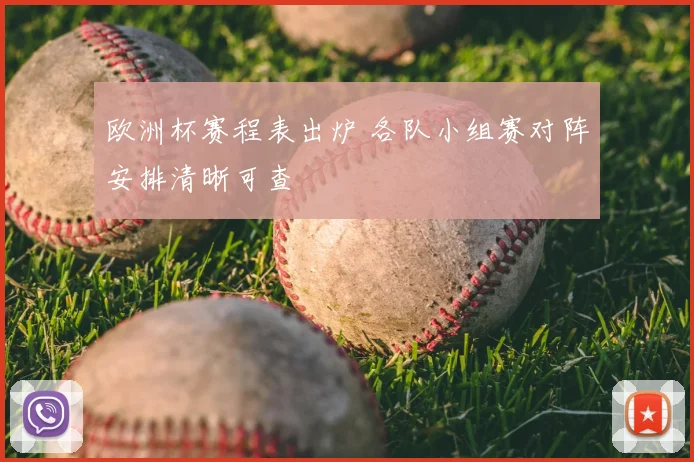 欧洲杯赛程表出炉 各队小组赛对阵安排清晰可查
