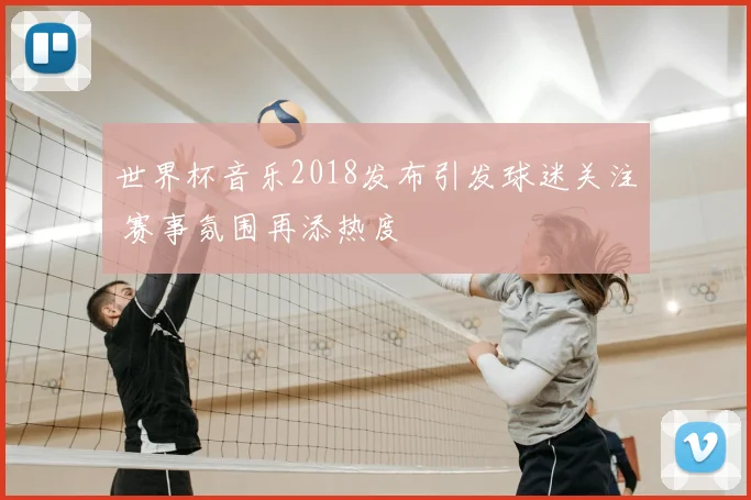 世界杯音乐2018发布引发球迷关注 赛事氛围再添热度