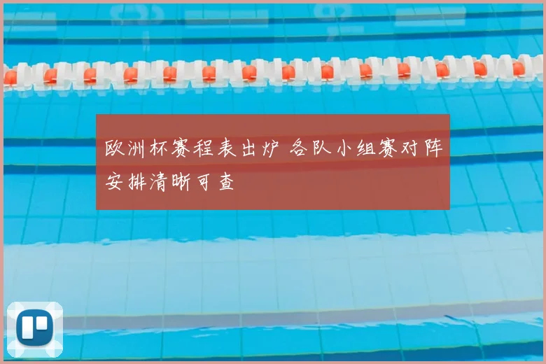 欧洲杯赛程表出炉 各队小组赛对阵安排清晰可查