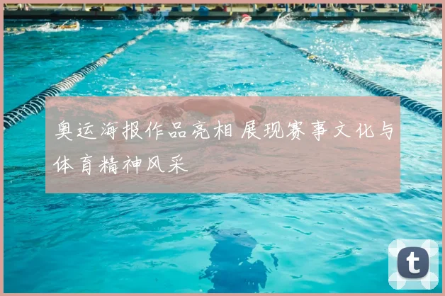 奥运海报作品亮相 展现赛事文化与体育精神风采
