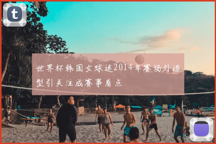 世界杯韩国女球迷2014年赛场外造型引关注成赛事看点