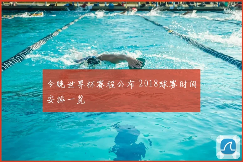 今晚世界杯赛程公布 2018球赛时间安排一览