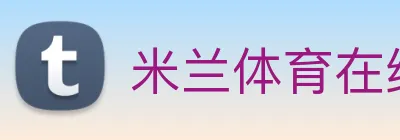米兰体育在线登录入口 logo